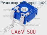 Резистор подстроечный CA6V 500