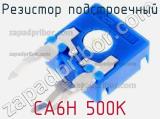 Резистор подстроечный CA6H 500K