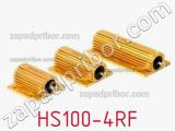 Резистор проволочный HS100-4RF 