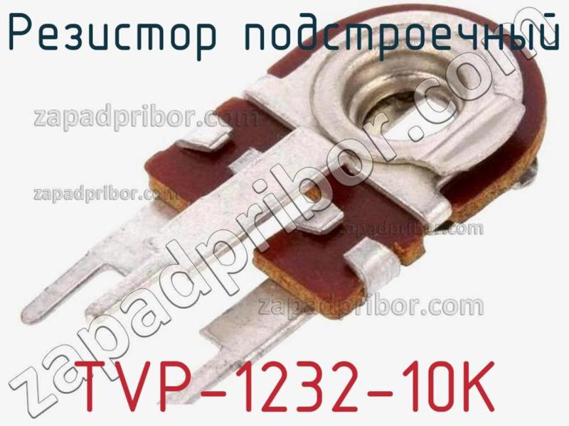 Резистор подстроечный TVP-1232-10K фотография.