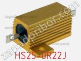 Резистор проволочный HS25-0R22J 