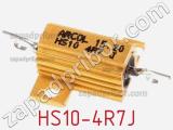 Резистор проволочный HS10-4R7J 
