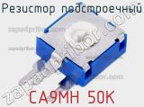 Резистор подстроечный CA9MH 50K