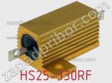 Резистор проволочный HS25-330RF 