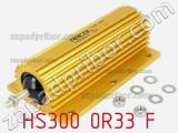 Резистор проволочный HS300 0R33 F 