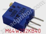 Потенциометр M64W202KB40 фотография 2.