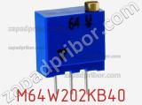 Потенциометр M64W202KB40 фотография 3.