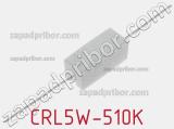 Резистор проволочный CRL5W-510K 