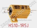 Резистор проволочный HS10-1R5J 