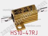 Резистор проволочный HS10-47RJ 