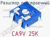 Резистор подстроечный CA9V 25K