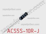 Резистор проволочный ACS5S-10R-J 