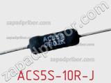 Резистор проволочный ACS5S-10R-J фотография 2.