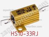 Резистор проволочный HS10-33RJ фотография 2.