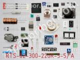 Резистор RTS-02-300-220R-5-5/A 