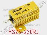Резистор проволочный HS25-220RJ фотография 2.