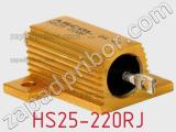 Резистор проволочный HS25-220RJ фотография 3.