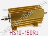 Резистор проволочный HS10-150RJ фотография 2.