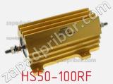 Резистор проволочный HS50-100RF фотография 3.