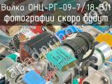 ОНЦ-РГ-09-7/18-В11 