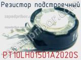 Резистор подстроечный PT10LH01501A2020S