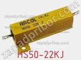 Резистор проволочный HS50-22KJ 