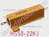 Резистор проволочный HS50-22KJ фотография 2.