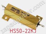 Резистор проволочный HS50-22KJ фотография 3.