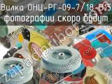 ОНЦ-РГ-09-7/18-В15 