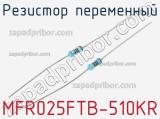 Резистор переменный MFR025FTB-510KR