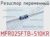 Резистор переменный MFR025FTB-510KR фотография 2.