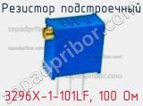 Резистор подстроечный 3296X-1-101LF, 100 Ом фотография 2.