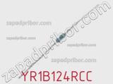 Резистор металлопленочный YR1B124RCC фотография 2.