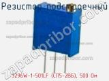 Резистор подстроечный 3296W-1-501LF (СП5-2ВБ), 500 Ом фотография 2.