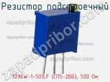 Резистор подстроечный 3296W-1-501LF (СП5-2ВБ), 500 Ом фотография 3.
