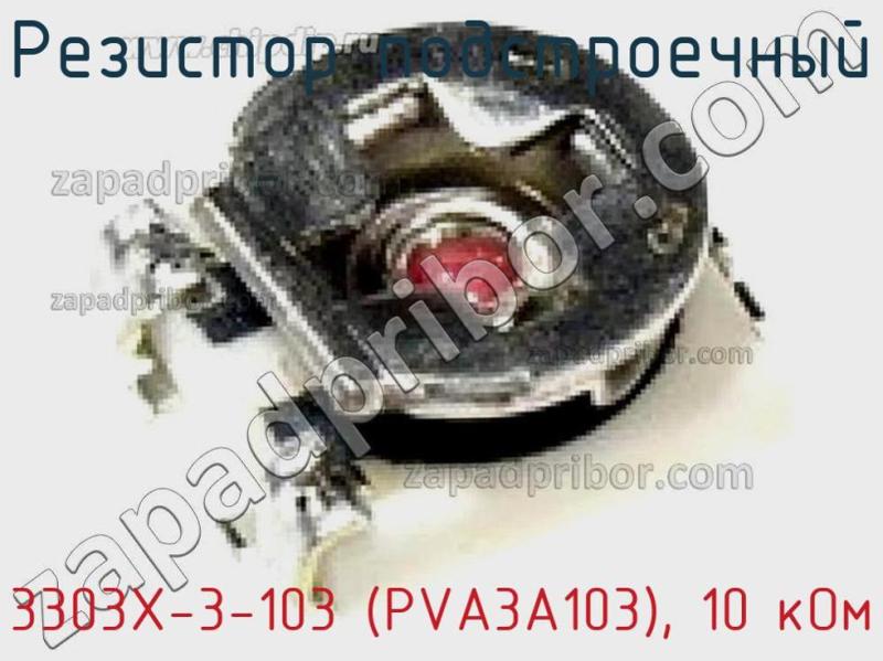 Резистор подстроечный 3303X-3-103 (PVA3A103), 10 кОм фотография.