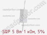 Резистор проволочный SQP 5 Вт 1 кОм, 5% фотография 2.