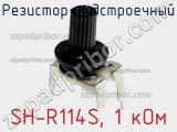 Резистор подстроечный SH-R114S, 1 кОм