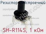 Резистор подстроечный SH-R114S, 1 кОм фотография 2.