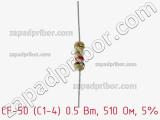 Резистор углеродистый CF-50 (С1-4) 0.5 Вт, 510 Ом, 5% фотография 2.