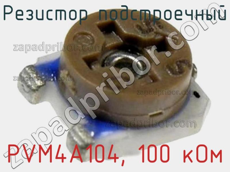 Резистор подстроечный PVM4A104, 100 кОм фотография.