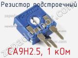 Резистор подстроечный CA9H2.5, 1 кОм