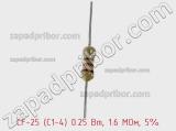 Резистор углеродистый CF-25 (С1-4) 0.25 Вт, 1.6 МОм, 5% фотография 2.