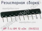 НР-1-4-8М 10 кОм  (9A103J)
