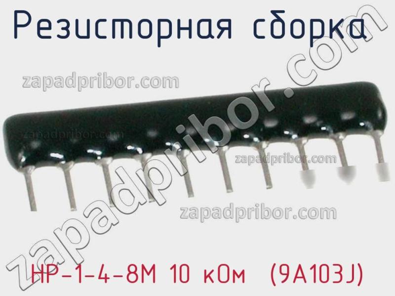 Резисторная сборка  НР-1-4-8М 10 кОм  (9A103J) фотография 1.