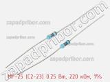 Резистор металлопленочный  MF-25 (С2-23) 0.25 Вт, 220 кОм, 1% 