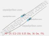 Резистор металлопленочный  MF-25 (С2-23) 0.25 Вт, 36 Ом, 1% 