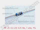 Резистор металлопленочный  MF-25 (С2-23) 0.25 Вт, 1 кОм, 1% фотография 2.