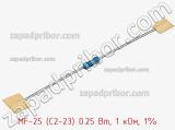 Резистор металлопленочный  MF-25 (С2-23) 0.25 Вт, 1 кОм, 1% фотография 3.