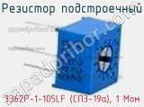 Резистор подстроечный 3362P-1-105LF (СП3-19а), 1 Мом фотография 2.